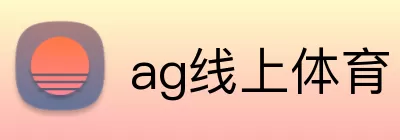 ag线上体育 logo